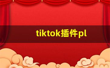 tiktok插件plugin_tiktok new update 2023